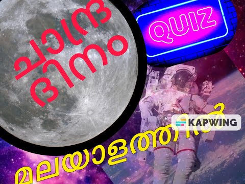 ചാന്ദ്ര ദിന ക്വിസ് / മലയാളം ADHIKARSHAS DREAMS