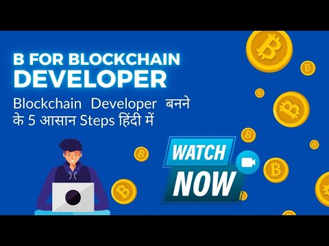 Blockchain Developer Kaise Bane? | Blockchain Developer बनने के 5 आसान Steps हिंदी में