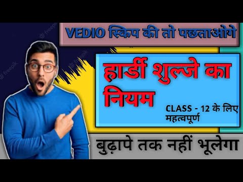 हार्डी शुल्जे का नियम chemistry 🔥🔥||  Low Of Hardy Sulje Class 12th || 😛😛