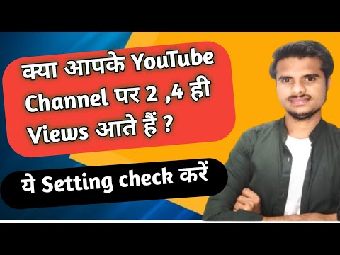 How to Increase Views on YouTube | 2,4 views आ रहे हों तो ये सेटिंग चेक करें |