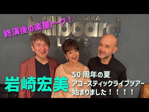 【 岩崎宏美 】大阪ビルボード終演後楽屋トーク