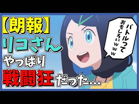 【アニポケ】リコさん、バトルの才能がヤバすぎる！？リコとロイの特訓シーンについて...【アニポケ感想】