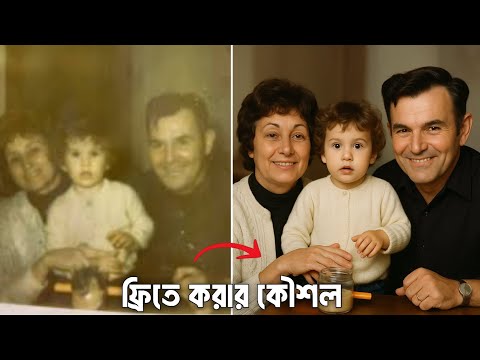 পুরাতন ছবি ডিজিটাল ছবিতে পরিবর্তন করে ফেলুন। Old Photo Restoration || Ai Old Photo Restor