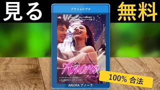 ANORA (2024) Full Movie | How to Watch on Amazon Prime Video Japan
