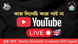 YouTube SEO শিখেও কাজ পান না? আজ লাইভে দেখাবো—কাজ পাওয়ার সঠিক পথ!