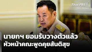 นายกฯ ยอมรับวางตัวหัวหน้าคณะพูดคุยสันติสุขแล้ว | ทันข่าว | 22 เม.ย. 69