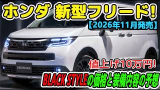 Honda's new Freed to receive minor updates in November 2026! The 9-inch navigation system will be...