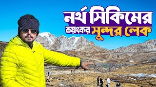 নর্থ সিকিমের ভয়ংকর সুন্দর লেক | North Sikkim Tour | Lachung Sikkim | Yumthang Valley | Zero Point