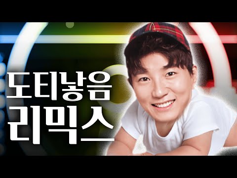 개웃겨서 도티 리믹스함