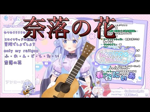 【切り抜き】奈落の花【看谷にぃあ / のりプロ】