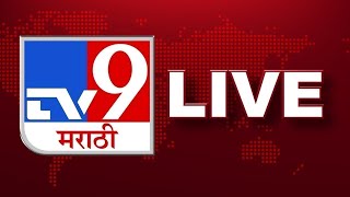 TV9 Marathi News LIVE |  Devendra Fadnavis | Crop Loss | Rain Update | Marathwada Flood | Politics
