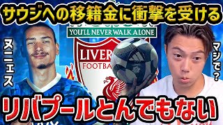 [Leoza] Leoza shocked by Nunez's transfer fee to Saudi Arabia [Leoza clipping]