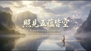 照見五蘊皆空｜Nothing to Hold · Nothing is You