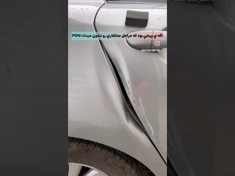 تا حالا مراحل صافکاری رو دیدی؟ #pdr #pdrtools #صافکاری #automobile #detailing #ترند #خودرو #art