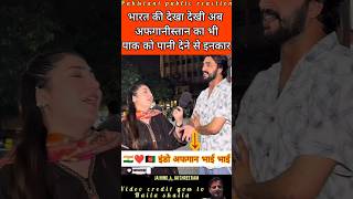 Ab Afghanistan bhi pak ko pani dene se inkar #pakistanipublicreaction #indopak #indoafghanrelations