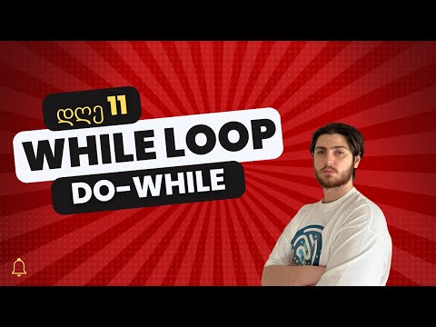 While და Do-While ციკლები ჯავასკრიპტში