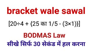 bracket wale sawal| bodmas ke sawal| kosthak wale sawal
