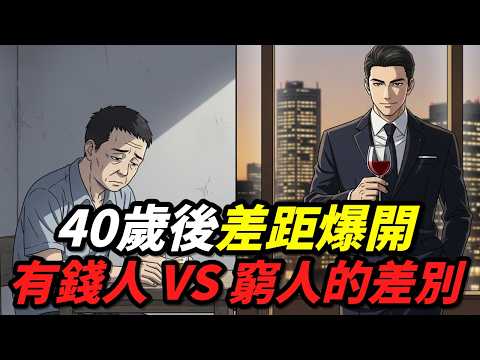 最後變有錢的人 VS 一輩子沒錢的人（7分鐘看完）