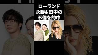ローランド、永野&田中の不倫を的中 #shorts #芸能人
