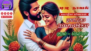 ராட்சச மாமனே முழு நாவல்|| Tamil audio novels | Tamil novels audiobooks | Tamil