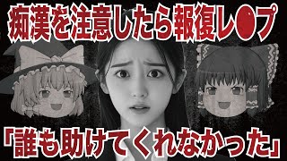 【ゆっくり解説】痴漢を注意した女性が受けた“報復”…地下鉄御堂筋事件の真相