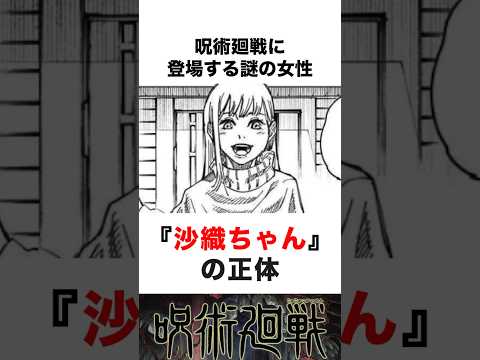【呪術廻戦】沙織ちゃんの正体 #呪術廻戦 #呪術 #考察 #アニメ #解説 #漫画#anime #jujutsukaisen