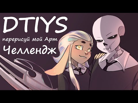 ПЕРЕРИСУЙ МОЙ АРТ В СВОЕМ СТИЛЕ - drawthisinyourstyle