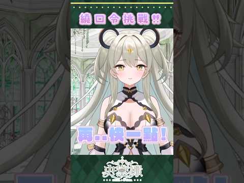 繞口令挑戰!!之剪輯師給我站住!#vtuber   #新人vtuber  #shorts   #台v #台灣vtuber #mojoylive #stenana7 #繞口令 #挑戰