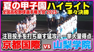 【高校野球 甲子園】  京都国際 vs 山梨学院　注目投手を打ち崩す猛攻！一挙大量得点　【全国高等学校野球選手権大会 準々決勝　全打席ハイライト】   교토국제 2025甲子園  8.19