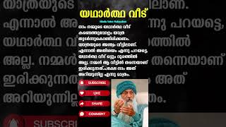 യഥാർത്ഥ വീട് #OshoTalks #Osho Quotes #Osho Speech #Osho Kerala #krishna #malayalam #love #chanakyan