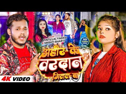 #Video - अहीर के वरदान मिलल बा | #Pintu Lal Yadav & #Srishti Bharti। Ahir Ke Vardaan Milal Ba। 2024