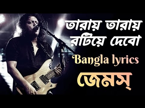 তারায় তারায় রটিয়ে দেবো | জেমস গুরু | sundori toma amar - James | With bangla lyrical