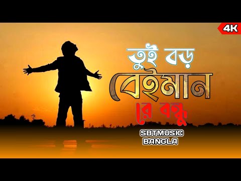 তুই বড় বেইমান রে বন্ধুতোরে ভালবেসে আমি,পাইনি শুধু সম্মান। Sumon Official SBTMUSIC Bangla video 2025