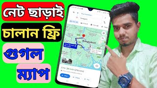 ইন্টারনেট ছাড়াও চলবে গুগল ম্যাপ,offline google maps download google maps tricks,@AFRTechnology
