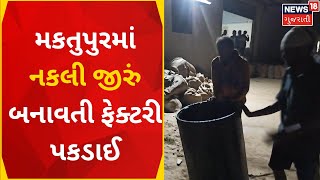 Mahesana News : મકતુપુરમાં નકલી જીરું બનાવતી ફેક્ટરી પકડાઈ | Fake Cumin Factory | News In Gujarati
