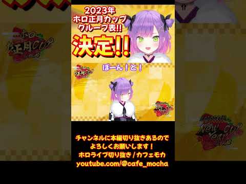 マリカ #ホロお正月cup2023  グループ表!! 決定!!【 ホロライブ 切り抜き 常闇トワ  】【カフェモカ】  #shorts