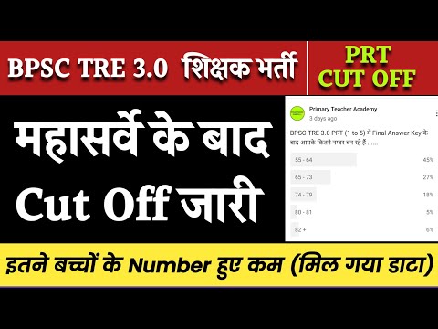 BPSC TRE 3.0 Cut Off | ANSWER KEY के बाद बदल गया Cut Off | PRT Cut Off BPSC 3.0 | BPSC TRE 3 Cut Off