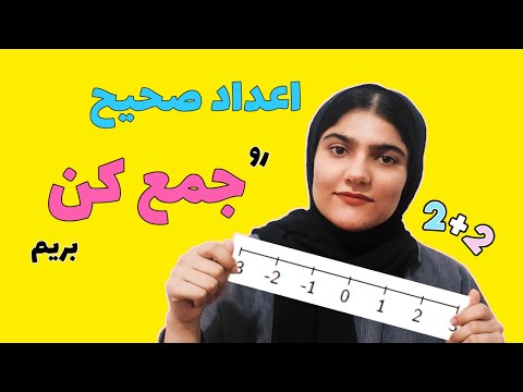 اموزش ریاضی:صفر تا صد جمع و تفریق اعداد صحیح