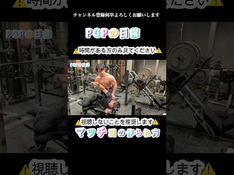 PGPの日常〜マッチョの作られ方〜【PGPチャンネル】