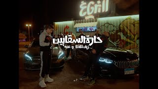 3enab x Ziad zaza  - 7aret elsa2ayen (OFFICIAL MUSIC VIDEO) - عنبه و زياد ظاظا | حارة السقايين