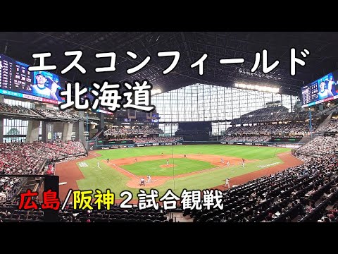 [Escon Field Hokkaido] ～Fighters VS Carp / Fighters VS Tigers 2 matches～
