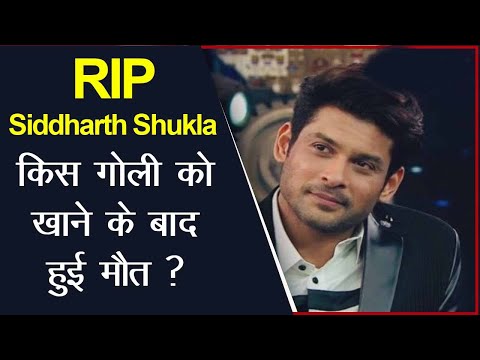 Siddharth Shukla Death | रात को सिद्धार्थ ने खाई थी गोली, हार्ट अटैक से हुई Sidharth Shukla की मौत