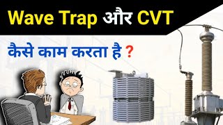 Wave trap और CVT कैसे काम करता है ? | Wave trap in Substation | CVT in Substation | PLCC