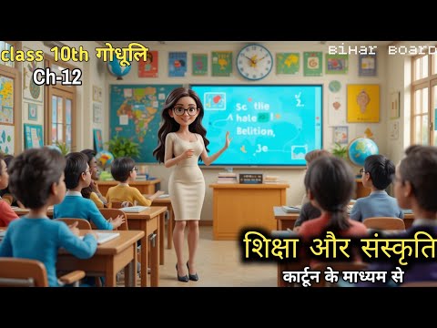 शिक्षा और संस्कृति-गोधूलि |bihar board class 10th chapter 12 shiksha aur sanskriti by Mahatma Gandhi