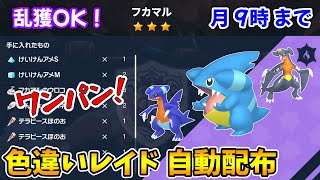 乱獲OK！フカマル色違いレイド自動配布会！【ポケモンSV】
