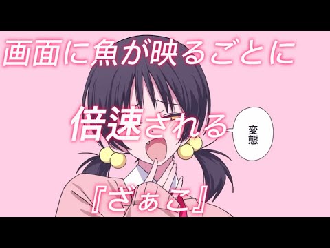 魚が映るごとに倍速される『ざぁこ』 柊マグネタイト ざぁこ / 歌愛ユキ