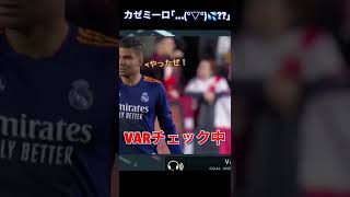 【上げてから下げる】カゼミロ、VARチェックによるゴールの取り消し(デジャヴ) #shorts