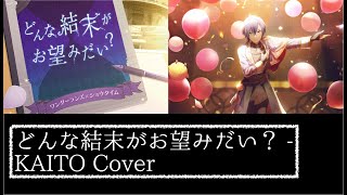 「どんな結末がお望みだい」をKAITO兄さんに歌ってもらった