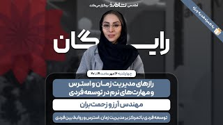وبینار تخصصی رازهای مدیریت زمان، استرس و مهارت های نرم در توسعه فردی
