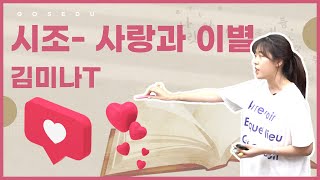 11강 시조 - 사랑과 이별